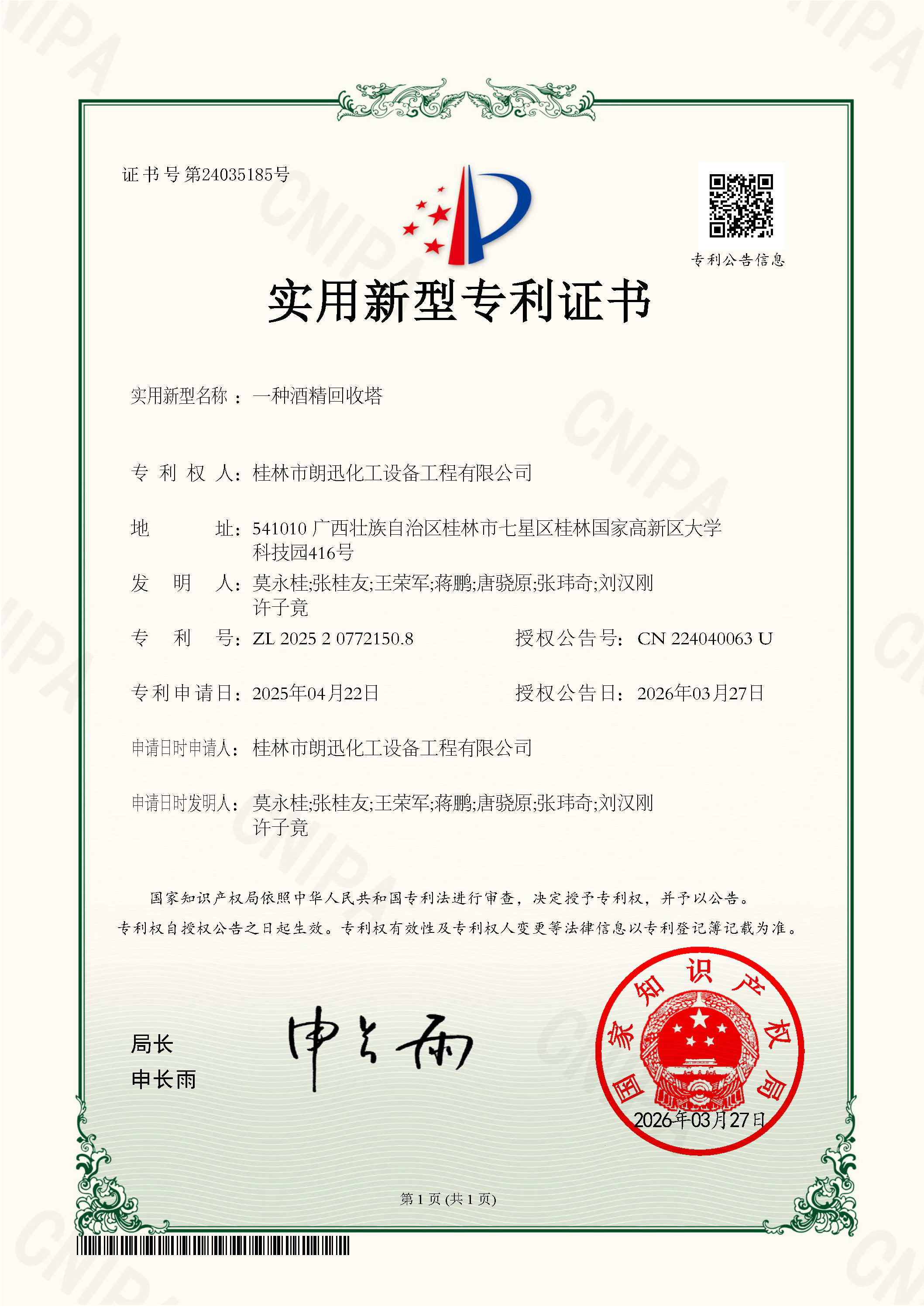 星空网页版网站入口-星空（中国）
-证书2025204543142一种电加热减压浓缩器.jpg